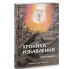 Хроника избавления. Книга первая - Александр Кац
