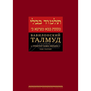 Вавилонский Талмуд. Трактат Бава-Мециа. Том 3