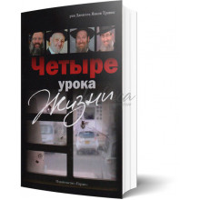 Четыре урока жизни - рав Даниэль Яаков Травис
