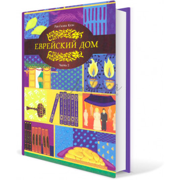 Еврейский дом. Часть 2 - рав Симха Коэн