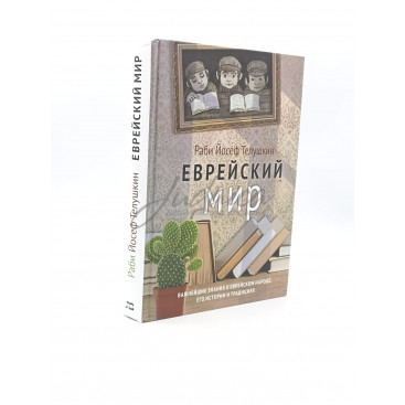 Еврейский мир - Йосеф Телушкин