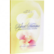 Хаей Таhара. Законы чистоты семейной жизни