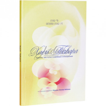 Хаей Таhара. Законы чистоты семейной жизни