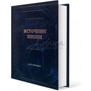 Источник жизни. Книга Бемидбар