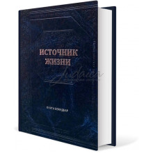 Источник жизни. Книга Бемидбар