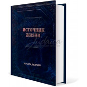 Источник жизни. Книга Дварим