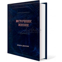 Источник жизни. Книга Дварим