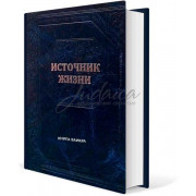 Источник жизни. Книга Ваикра