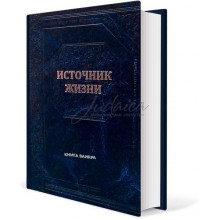 Источник жизни. Книга Ваикра