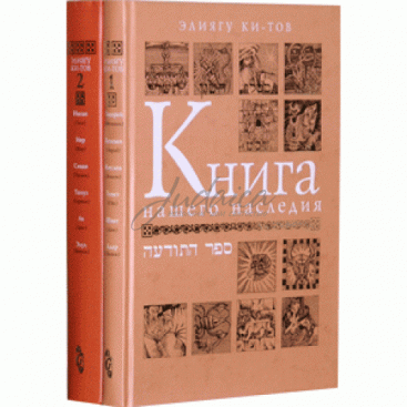 Книга нашего наследия. Том 1-2. Элиягу Ки-Тов