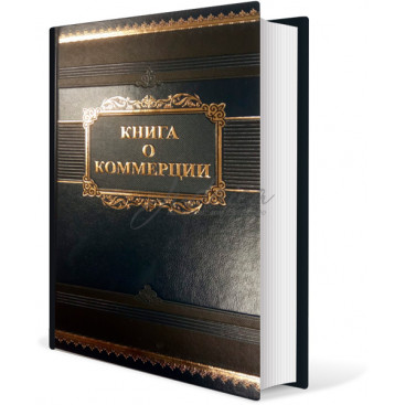 Книга о коммерции - рав Исроэль Зельман
