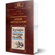 Кузари. Йегуда Галеви - Г. Брановер