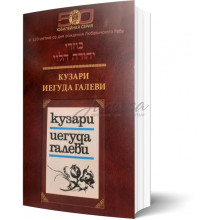 Кузари. Йегуда Галеви - Г. Брановер