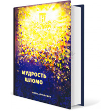 Мудрость Шломо - Мишлей - Моше Абрамович