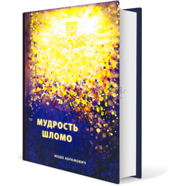 Мудрость Шломо - Мишлей - Моше Абрамович