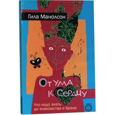 От ума к сердцу - Гила Мансон