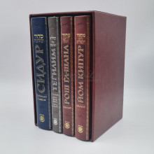 Подарочный молитвенный набор: Сидур Тегилат Гашем, Тегилим, Махзор на Рош-а-Шана, Махзор на Йом Кипур