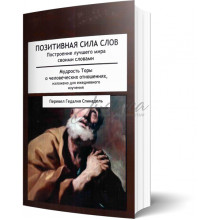 Позитивная сила слов. Построение лучшего мира своими словами. Мудрость Торы о человеческих отношениях - перевод Гедалия Спинадель