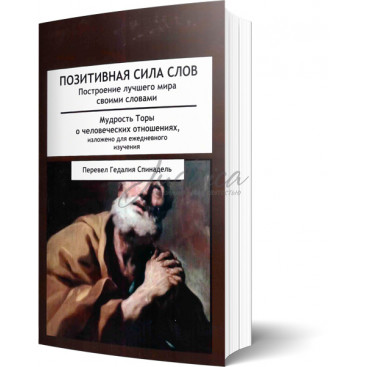 Позитивная сила слов. Построение лучшего мира своими словами. Мудрость Торы о человеческих отношениях - перевод Гедалия Спинадель