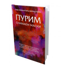 Пурим. Снимаем маски - рав Иммануэль Бернштейн