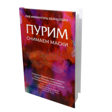 Пурим. Снимаем маски - рав Иммануэль Бернштейн