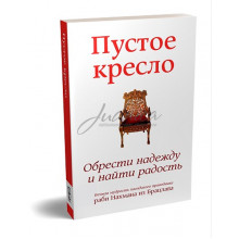 Пустое кресло. Обрести надежду и найти радость