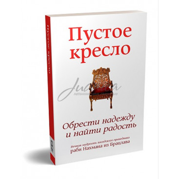Пустое кресло. Обрести надежду и найти радость