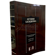 Путями хасидизма - рав Йоель Кан