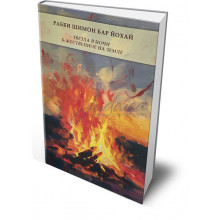 Рабби Шимон Бар Йохай. Звезда в ночи