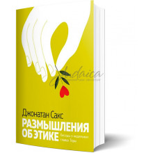 Размышления об этике. Беседы о недельных главах Торы - Джонатан Сакс