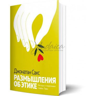 Размышления об этике. Беседы о недельных главах Торы - Джонатан Сакс