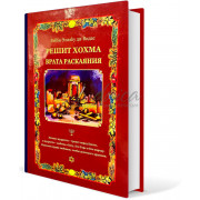 Решит Хохма. Начало мудрости. Том 3. Врата любви - р. Элияу бар Моше ди-Видас