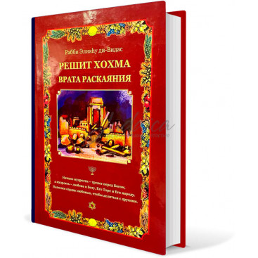 Решит Хохма. Начало мудрости. Том 3. Врата любви - р. Элияу бар Моше ди-Видас