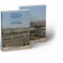 Ревность Всевышнего Воинств. Слово об избавлении - раби Моше-Хаим бар Яаков-Хай Луцато (РАМХАЛЬ)