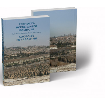 Ревность Всевышнего Воинств. Слово об избавлении - раби Моше-Хаим бар Яаков-Хай Луцато (РАМХАЛЬ)