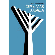 Семь глав ХАБАДА - рабби Хаим Дальфин