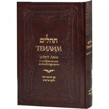 Теилим с избранными комментариями - Цви Вассерман