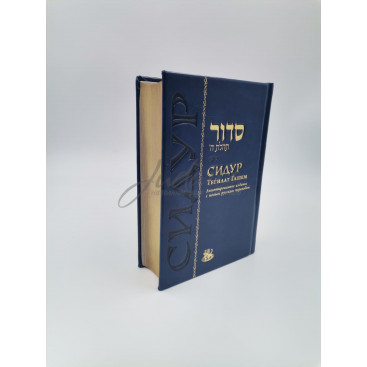 Сидур Тегилат Гашем. Средний формат. Подарочное издание..