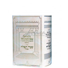 Сидур «Врата Молитвы», нусах сфарад, малый формат