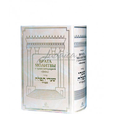 Сидур «Врата Молитвы», нусах сфарад, малый формат