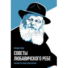 Учение Ребе. Советы Любавичского Ребе - рабби Хаим Дальфин