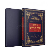 Свет жизни. Комментарии р. Хаима бен Атара. Том 2. Книга Берешит