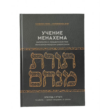 Учение Менахема