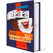 Улыбайтесь, улыбайтесь! - рав Авраам Цви Шварц