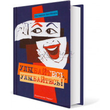 Улыбайтесь, улыбайтесь! - рав Авраам Цви Шварц