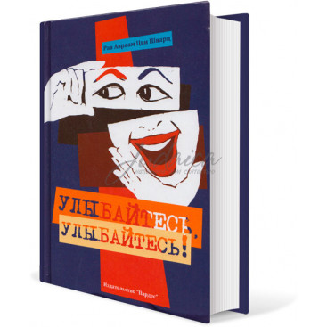 Улыбайтесь, улыбайтесь! - рав Авраам Цви Шварц