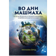 Во дни Машиаха. Освобождение и приход Машиаха в еврейских источниках - Менахем Брод