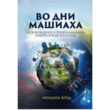 Во дни Машиаха. Освобождение и приход Машиаха в еврейских источниках - Менахем Брод