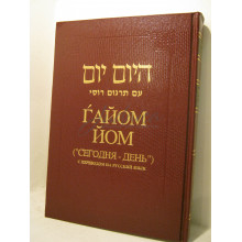 Гайом Йом ("Сегодня- День")