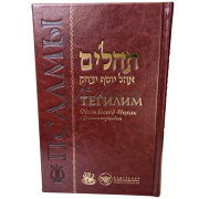 Тегилим Шатер Йосефа- Ицхака